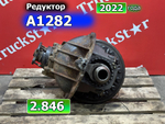Редуктор заднего моста A1282 2.846 2022г.