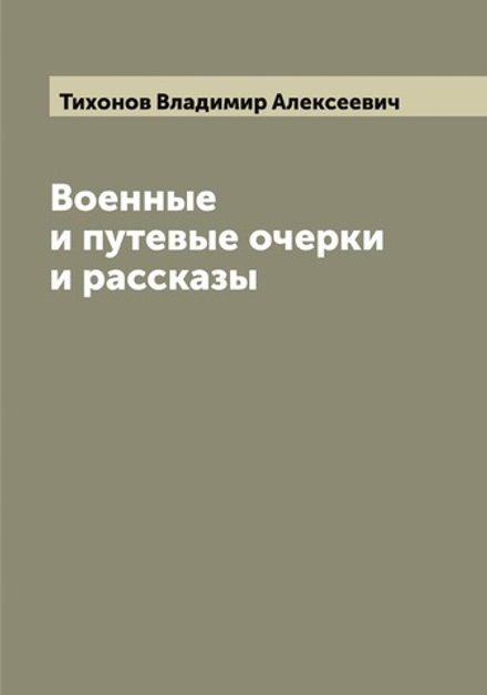 Военные и путевые очерки и рассказы | Тихонов Владимир Алексеевич