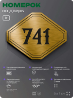 Номерок на дверь квартиры 741, для кабинета, офиса, шильдик 9 х 7 см, золотистый, Айдентика Технолоджи