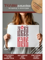 Термонаклейка на одежду, термопринт Добру Быть