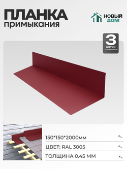 Планка примыкания 150х150мм Длина 2000мм, Красный (RAL 3005), 0,45мм, комплект 3 шт.