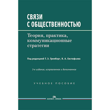Гринберг Т.Э., Евстафьев В.А. (Под ред.) Связи с общественностью: Теория, практика, коммуникационные стратегии.3-е изд., испр.