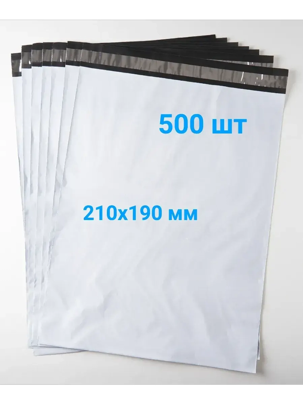 Курьерские пакеты 210х190 50 мкм - 500 шт