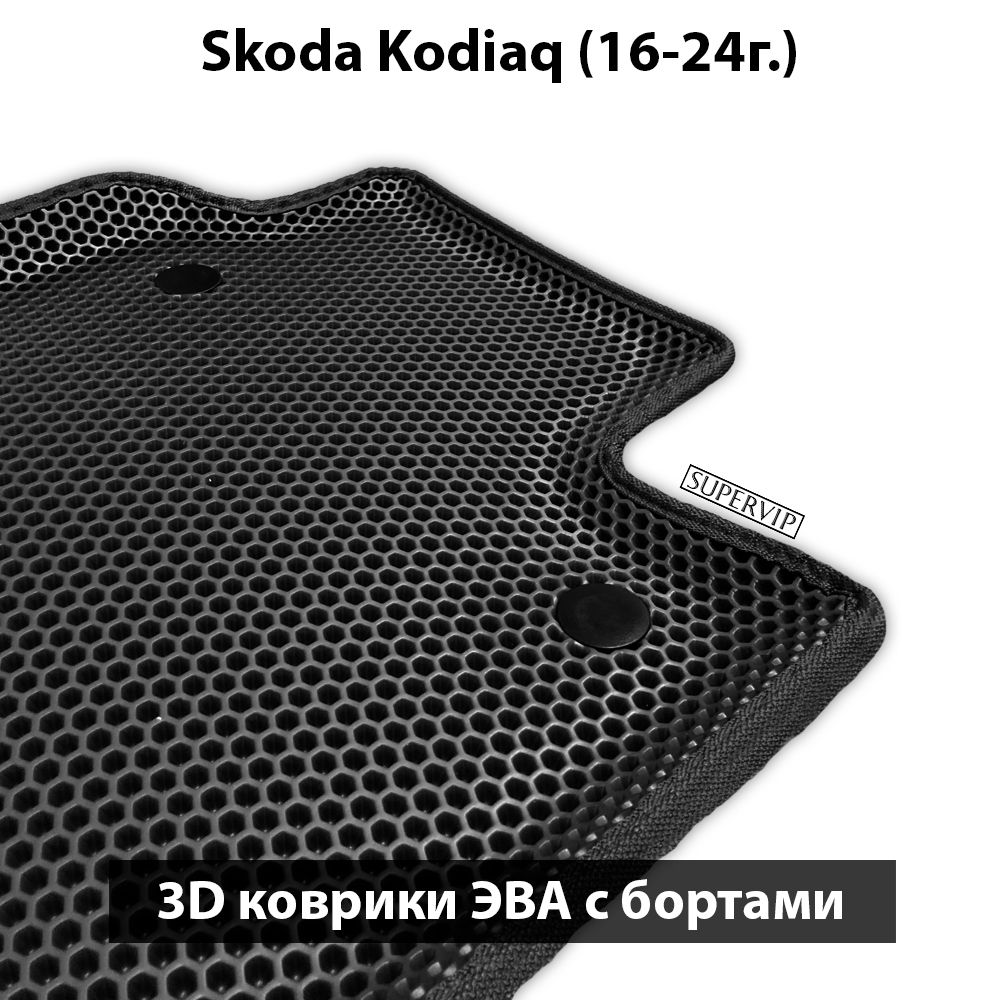 Передние автомобильные коврики ЭВА с бортами для Skoda Kodiaq I (16-24г.)