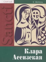 Святая Клара Ассизская (Sancti)