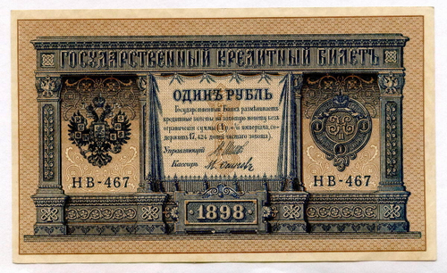 Кредитный билет 1 рубль 1898 года. Кассир Осипов. Серия НВ-467. XF