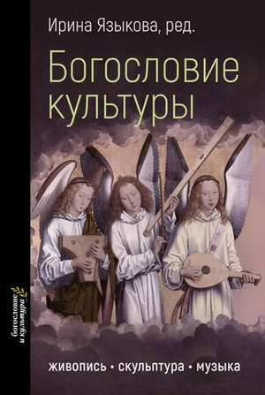 Богословие культуры. Том 1