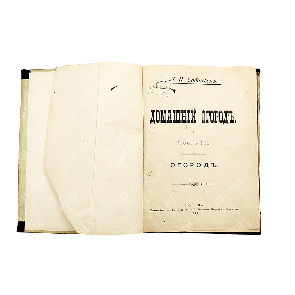 Сабанеев Л. П. Домашний огород. Руководство к разведению овощей. С 68 рисунками. В 3 ч. Ч. 1-3. 1894