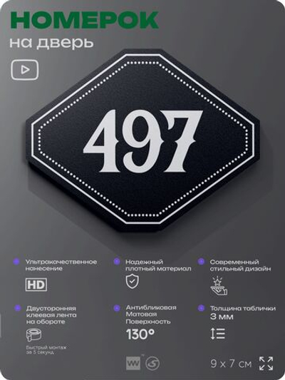 Номерок на дверь квартиры 497, для кабинета, офиса, шильдик 9 х 7 см, черный, Айдентика Технолоджи