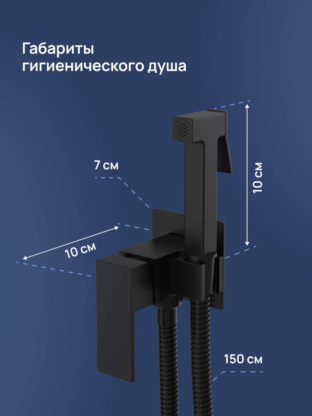 Гигиенический душ STWORKI Эстерсунд S35150BK со смесителем, С ВНУТРЕННЕЙ ЧАСТЬЮ, матовый черный