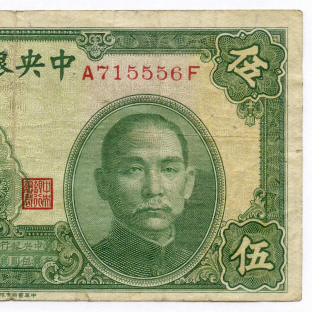 Банкнота Китай 5 юаней 1941 год (зеленая) A715556F. VF. Редкая разновидность