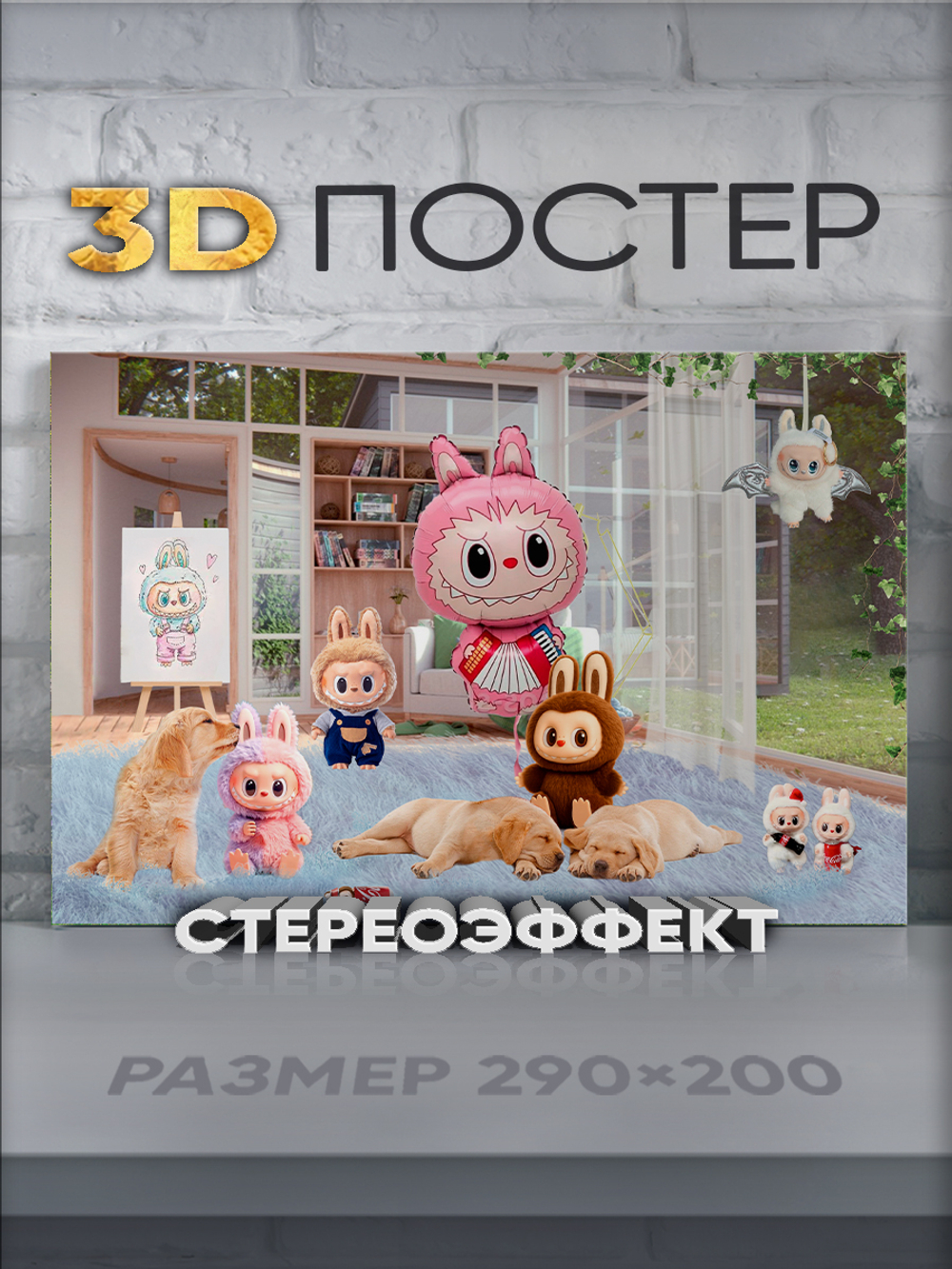 Стереопостер с 3D-эффектом "Лабубу"