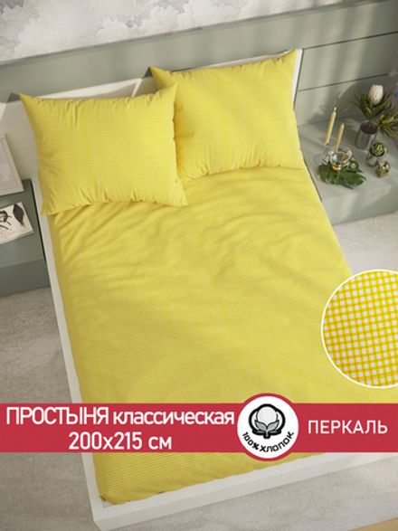 Простынь перкаль Сказка "Желтая клеточка" 200x215 см