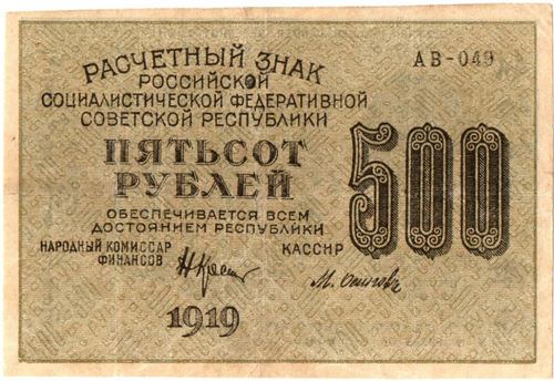 500 рублей 1919 год - РСФСР - АВ-049