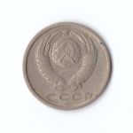 15 копеек 1980 год VF