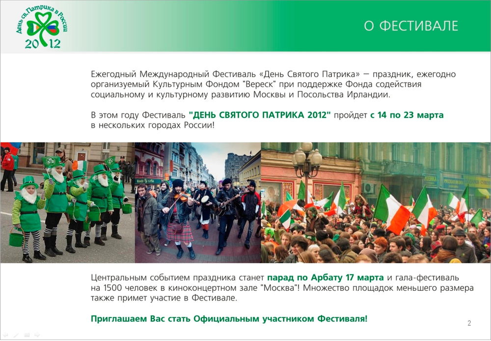 День св. Патрика в России