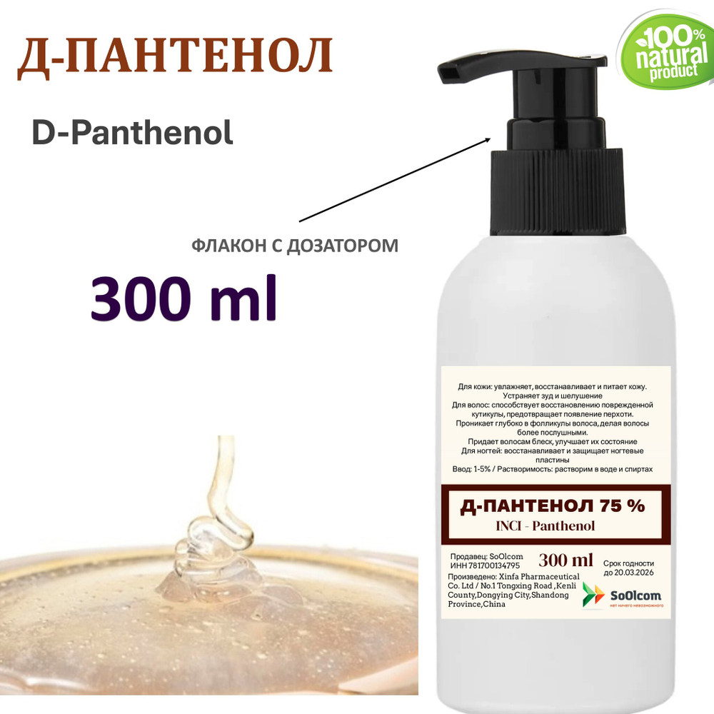 Д-Пантенол, 75% / Panthenol