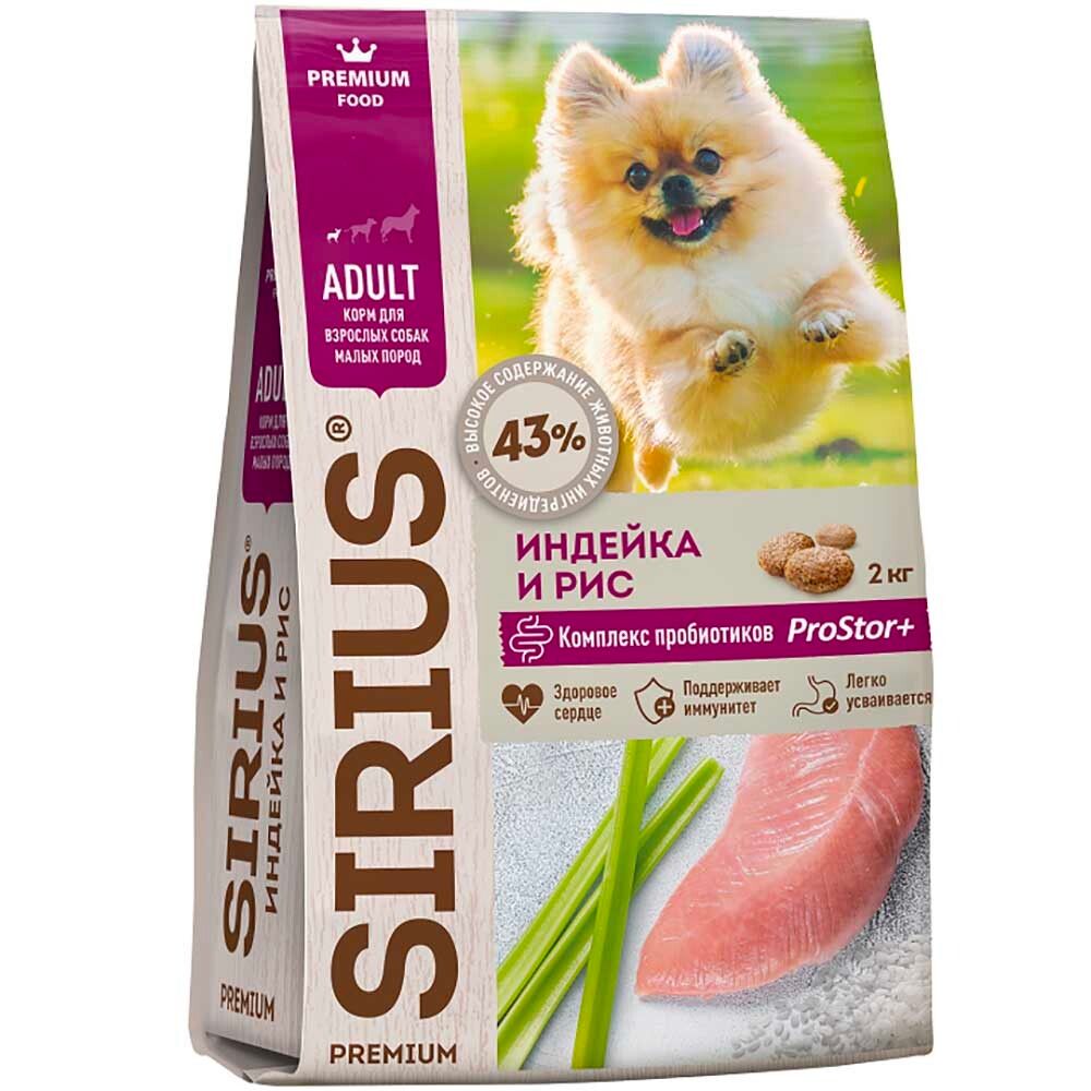Sirius корм для собак малых пород с индейкой и рисом