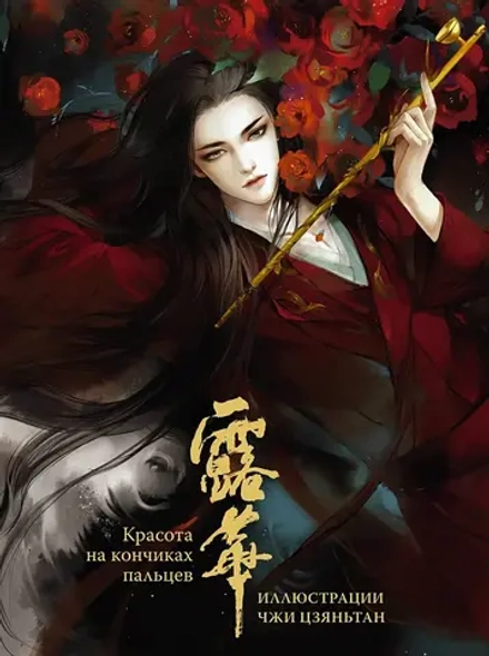 Артбук Красота на кончиках пальцев. Иллюстрации Чжи Цзяньтан