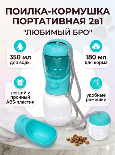 Поилка - кормушка портативная прогулочная с кнопкой «ЛЮБИМЫЙ БРО», цвет голубой, 350мл (коробка)