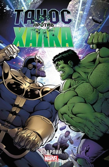 Комикс Танос против Халка