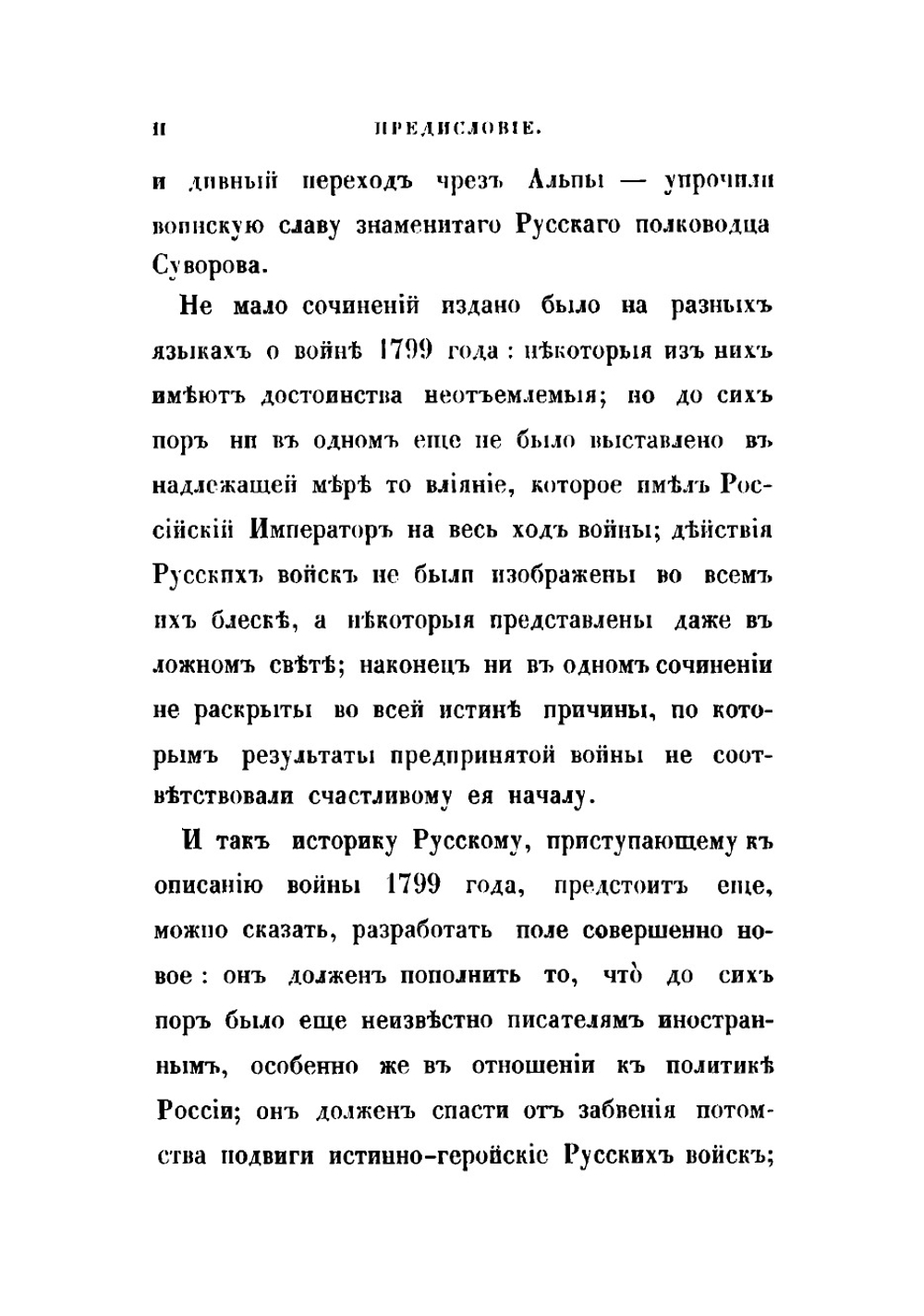 История войны России с Францией в царствование императора Павла I в 1799 году. Том 1 | Милютин Дмитрий Алексеевич