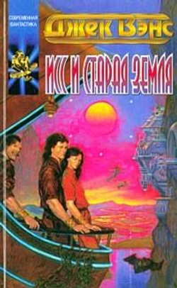 Исс и Старая Земля