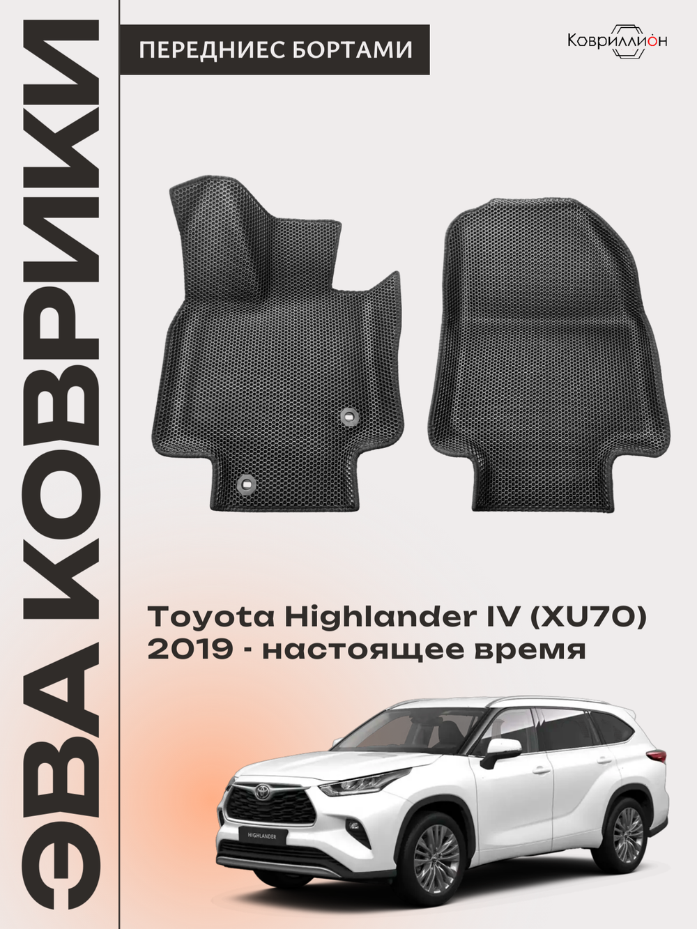 Передние автомобильные коврики ЭВА с бортами для Toyota Highlander IV (XU70) 19-26г.