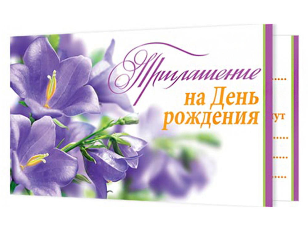 Приглашение "На День рождения" 70х120 мм (в развороте 70х240 мм), 46070 2-83-427