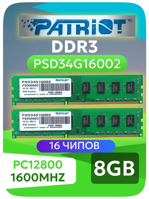 Оперативная память DDR3 8Gb Patriot PSD34G16002 (2x4Gb)