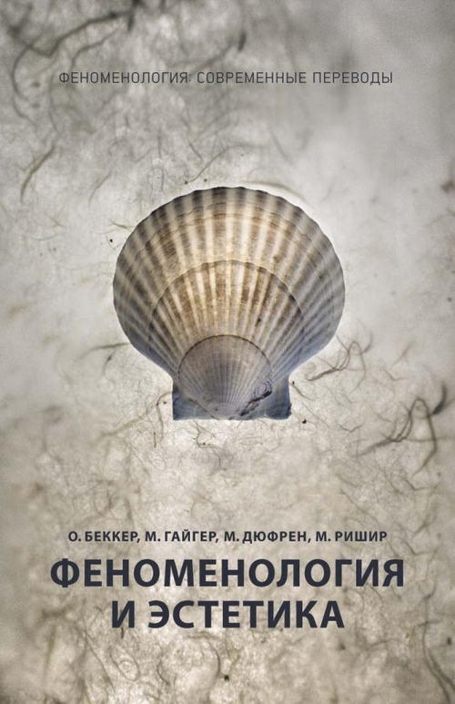 Феноменология и эстетика. Ч. 2