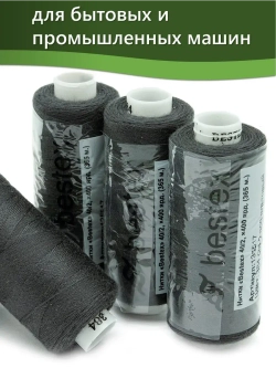 Нитки BESTEX для швейных машин и оверлока 40/2, упаковка 5 шт, цвет 384 серо-асфальтовый