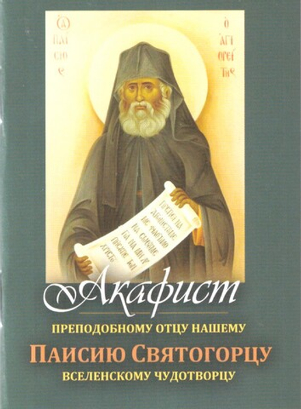 Акафист преподобному отцу нашему Паисию Святогорцу. Карм формат (Терирем)