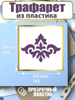 Мини-трафарет из пластика многоразовый 009