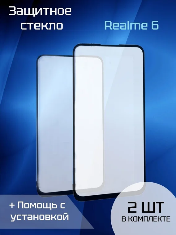 Защитное стекло для Realme 6 (2шт) (Black)