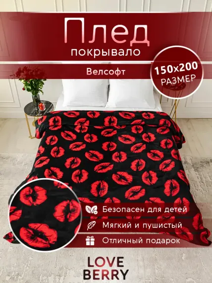 Плед LOVEBERRY 1,5 спальный Поцелуи на черном