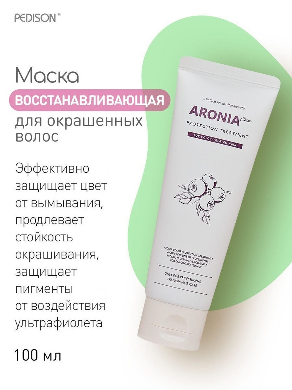 Pedison Маска для окрашенных волос с аронией 100 мл