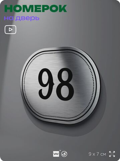 Номерок на дверь квартиры 98, для кабинета, офиса, шильдик 9 х 7 см, серебристый, Айдентика Технолоджи