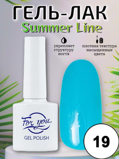 Гель-лак FOR YOU Summer Line № 19