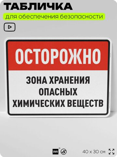 Табличка для обеспечения безопасности "Осторожно зона хранения опасных химических веществ", для производства, предприятия, организаций, 40х30 см, Silver Plane x Айдентика Технолоджи