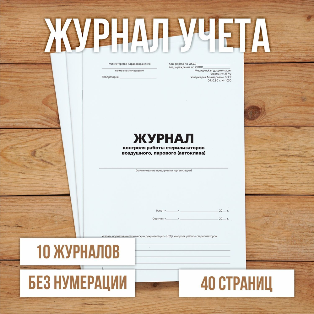 Журнал контроля работы стерилизаторов воздушного, парового (автоклава)