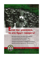 Если мы умолкнем,то кто будет говорить? Методическое пособие по ведению миссионнерской деятельности. Священномученик Онуфрий (Гагалюк)
