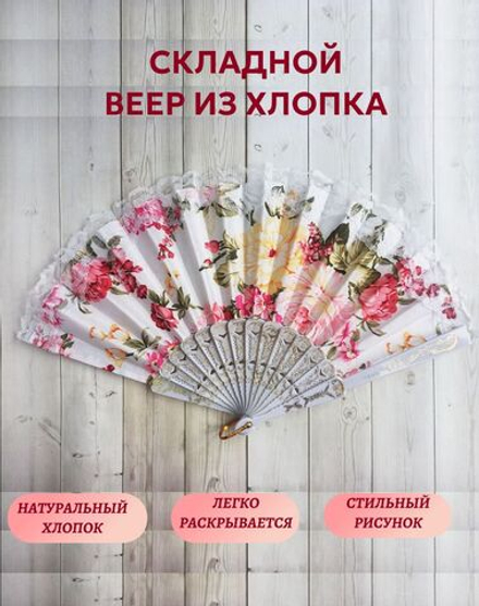 Веер хлопковый белый