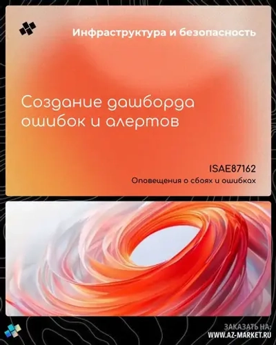 Создание дашборда ошибок и алертов