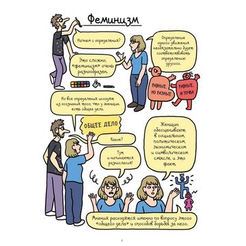 Комикс Феминизм в комиксах, цитатах и слоганах