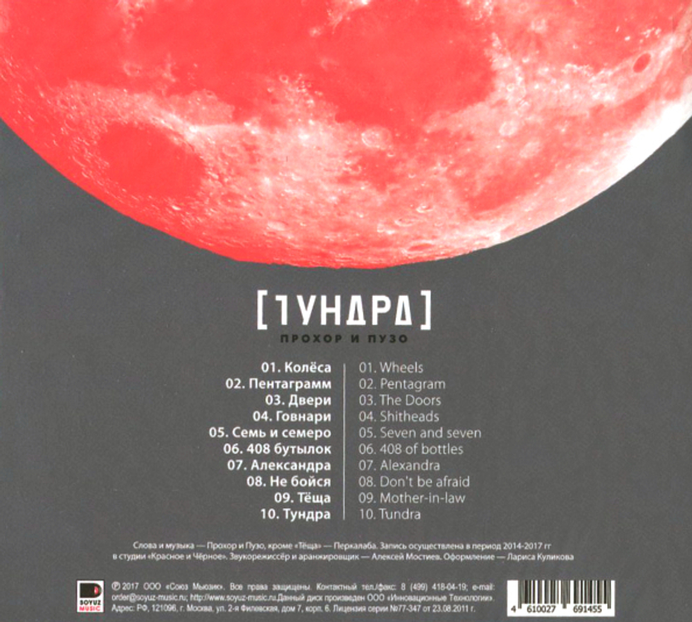 Прохор и Пузо / Тундра (CD)