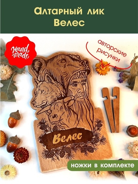 Алтарный лик "Велес"