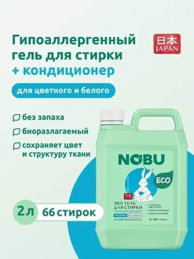 Гель для стирки + кондиционер Nobu 2в1 Universal 2л