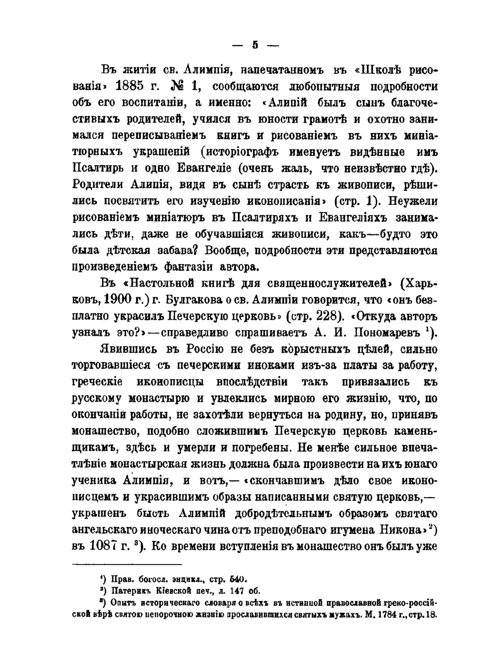 Заметки о древнерусском иконописании. Известные иконописцы и их произведения | М.И. Успенский