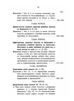 Первое послание святого апостола Павла к Фессалоникийцам | Ф. И. Титов